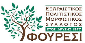 Εξωραϊστικός Πολιτιστικός Σύλλογος Φούρεσι Logo